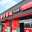 자금성 중화요리 | 구미 산동, 쟁반짜장 &amp; 탕수육이 맛있는 '자금성 중화요리'