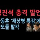 한동훈 채해병 특검 발언에 일부 참모들 격앙..정진석 실장 충격 발언 성창경TV﻿ 이미지