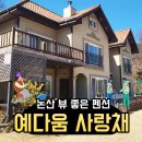 예다움사랑채 이미지