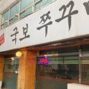 미양우체국 | [오늘 모 먹지] (경산 맛집) (국보쭈꾸미) 주모~ 쭈꾸미 한 사라 주소~