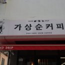 가상순커피