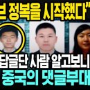 중국비판유튜브 댓글부대 우마오당"중국공안"으로 밝혀져 논란 이미지