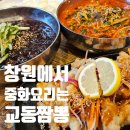 창원 상남동맛집 No.1 중화요리 교동짬뽕 창원점.