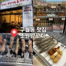 남동148 | [인천 남동구] 인천 구월동 예술회관역 맛집 : 초원양꼬치 무한리필&amp;마라탕 내돈내산