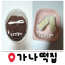 가나떡집 | [광주] 운남동 가나떡집_초코인절미, 크림치즈설기 후기