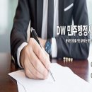 DW민주행정사무소 이미지