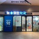뉴아인약국 이미지