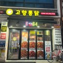 부산통닭 | 부산3대치킨 범내골 맛집 고향통닭 후기