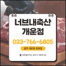너브내축산개운점