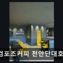 천호지 숨은 카페 컴포즈커피 천안단대호수점 가성비 좋은 커피와 산책길