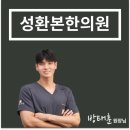 성환한의원 이미지