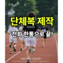조치원대동초등학교 | 조치원 대동초등학교 육상부 단체티셔츠 제작 후기