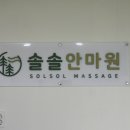 솔솔안마원 이미지