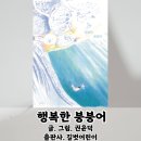 새생명작은도서관 | 행복한 붕붕어-권윤덕-길벗어린이(환경 그림책/생명의 소중함/붕어빵 그림책)