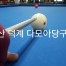 다모아 당구클럽 이미지