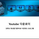 Youtube 다운로더 - (유튜브 영상을 컴퓨터로 다운받는 프로그램) 이미지