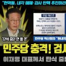 ﻿민주당 내부 상황 충격... 이정도였나?ㅠㅠ 이재명 대표께서 단식을 이어가시는 진짜 이유 이미지