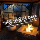 가평라온빌스파&독채펜션