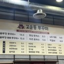 고운동쭈꾸미