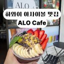 카페 알로 (cafe ALO) | 하와이 아사이볼 릴리코이볼 맛집 와이키키 ALO cafe