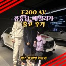최진수카서비스센타 | 벤츠 인기차량 E200 AV 화이트 브라운시트 3인 가족 패밀리카 설 연휴 전 출고 후기