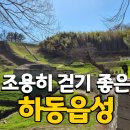 30 | [하동] 하동읍성 다녀온 후기｜조용히 걷기 좋은 곳