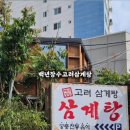 장수고려삼계탕 이미지