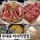 대한냉면미사점 | 하남 미사역 맛집 우대포 점심특선 양념소갈비살정식 19,000원
