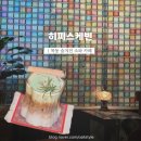 세신비젼프라자 | 오목교역 목동 데이트 카페 쇼파 보드게임 | 히피스케빈