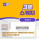 [이벤터스 | 3분 스케치] 제4회 KT&amp;G 상상 Summit - 미래세대가 만드는 혁신의 길, 대신 보고왔습니다.