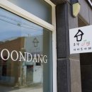 윤당(YOONDANG)