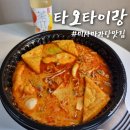 타오타이랑 하남점 | 미사 마라탕 맛집 타오타이랑 하남점 , 포장 주문 후기