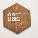 쵸쵸브레드