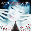 조수미 크리스마스 콘서트 이미지