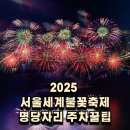 남산하누리협동조합 | 2025 여의도 서울세계불꽃축제 명당자리·주차 꿀팁·준비물