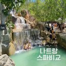 현대I파크세탁 | 나트랑 물놀이 이색 휴양 머드온천 스파 이용 TIP