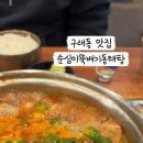 순심이동태탕