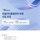 2024년 현대트랜시스 모빌리티품질관리 부문 신입 모집 공고(~12/8) 이미지