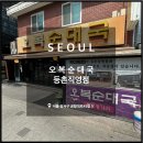하이웨이주유소 맞은편 | 강서구청 순대국, 오복순대국 등촌직영점