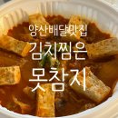 김치찜은 못참지(양산점) 이미지