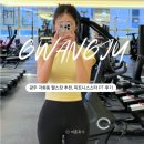 피트니스스타(동광주점) | 광주 각화동 헬스장 추천, 피트니스스타 PT 후기