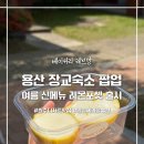 앙 브레드 | 용산 장교숙소 용산공원 사진찍기 좋은 곳 레브앙 팝업 후기