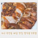 명덕총각족발 죽전점 이미지