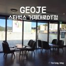 스타벅스 거제대로DT점 이미지