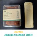 스타벅스 레이디핑거 티라미수 케이크 후기