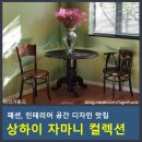 패션컬렉션 | 상하이 자마니 컬렉션 위치 전시 후기｜패션 인테리어 공간 핫플