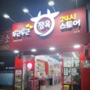 두근두근정육 이미지