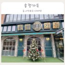 송정가든 | [인천 남동구] 연말 가족 모임 장소 내돈내산 후기 I 송정가든