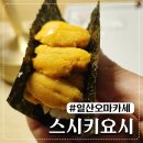 태극로 | 일산 오마카세 스시키요시 디너코스 후기