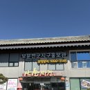 삼손짜장 | 경주 보문단지 현지인 맛집 삼손짜장